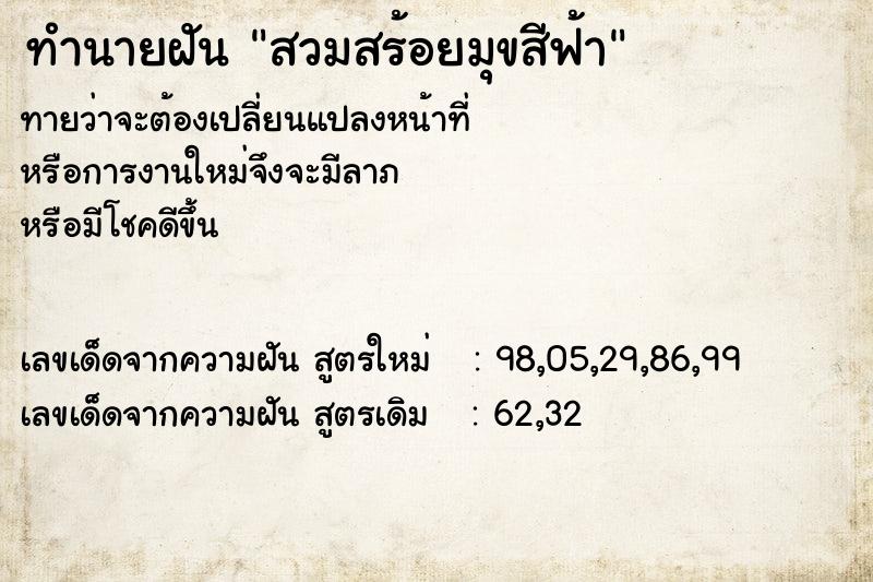 ทำนายฝัน สวมสร้อยมุขสีฟ้า ทำนายฝัน สวมสร้อยมุขสีฟ้า