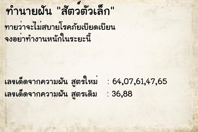 ทำนายฝัน สัตว์ตัวเล็ก ตำราโบราณ แม่นที่สุดในโลก