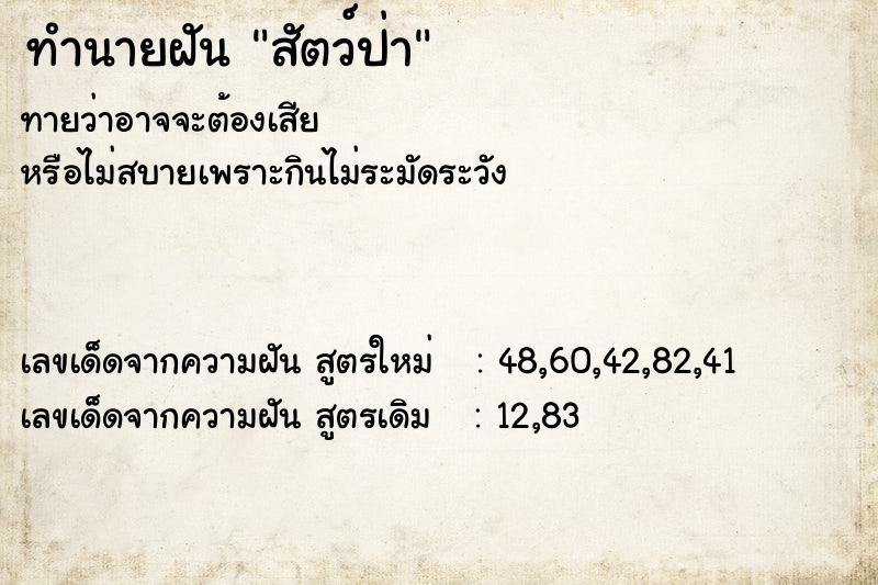 ทำนายฝันสัตว์ป่า ทำนายฝันทำนายฝันสัตว์ป่า