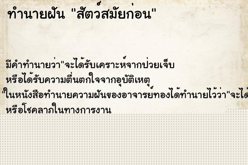 ทำนายฝันทำนายฝันสัตว์สมัยก่อน