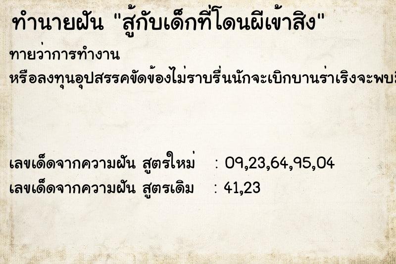 ทำนายฝันทำนายฝันสู้กับเด็กที่โดนผีเข้าสิง