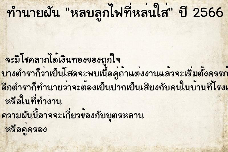 ทำนายฝันทำนายฝันหลบลูกไฟที่หล่นใส่