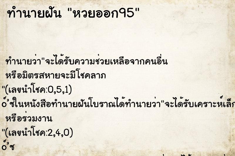 ทำนายฝันหวยออก95 ทำนายฝันทำนายฝันหวยออก95