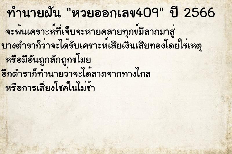 ทำนายฝัน หวยออกเลข409 ตำราโบราณ แม่นที่สุดในโลก