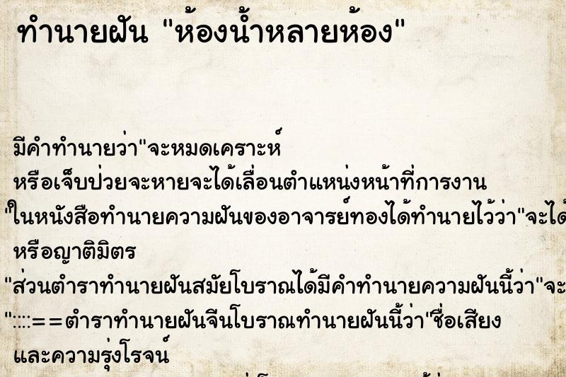 ทำนายฝัน ห้องน้ำหลายห้อง ทำนายฝัน ห้องน้ำหลายห้อง