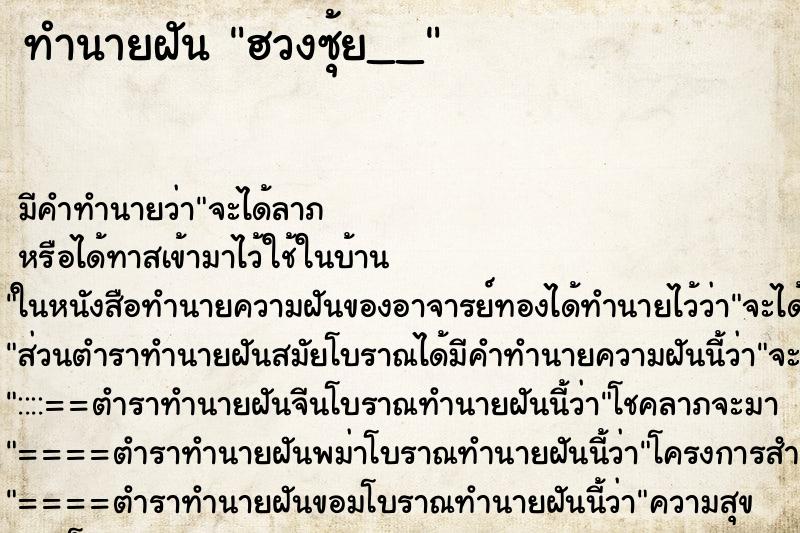 ทำนายฝันทำนายฝันฮวงซุ้ย__