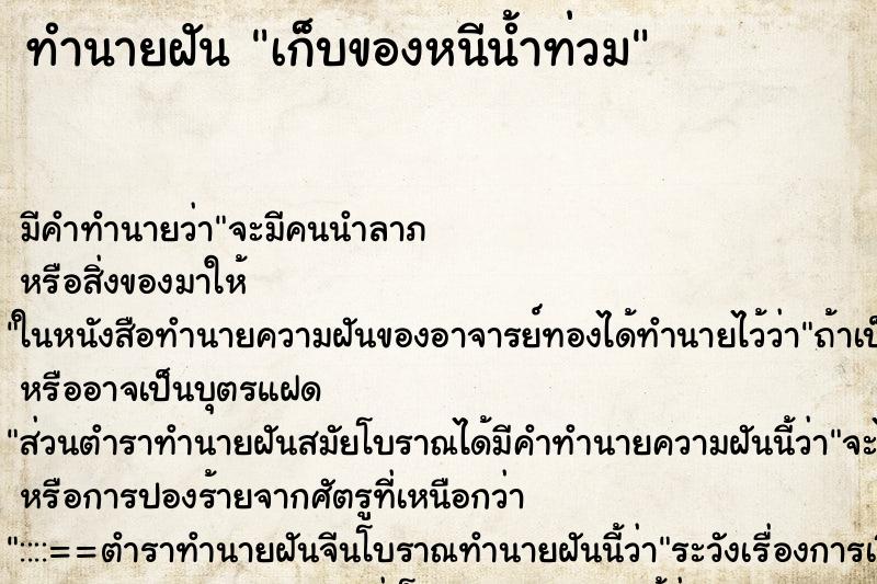ทำนายฝัน เก็บของหนีน้ำท่วม ทำนายฝัน เก็บของหนีน้ำท่วม