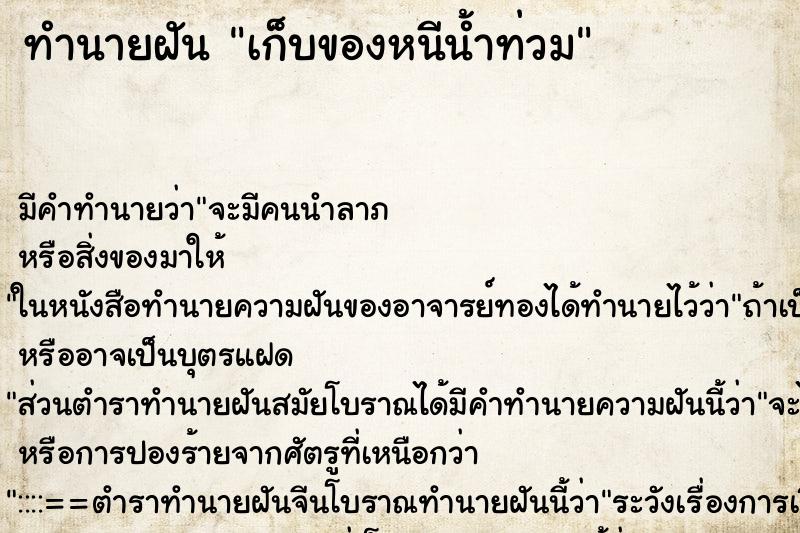 ทำนายฝัน เก็บของหนีน้ำท่วม ตำราโบราณ แม่นที่สุดในโลก