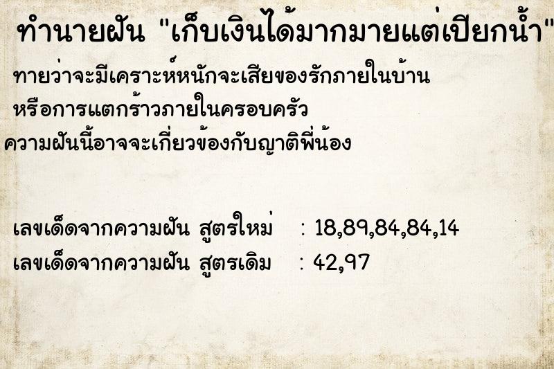ทำนายฝันทำนายฝันเก็บเงินได้มากมายแต่เปียกน้ำ