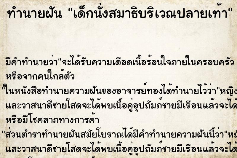 ทำนายฝันทำนายฝันเด็กนั่งสมาธิบริเวณปลายเท้า