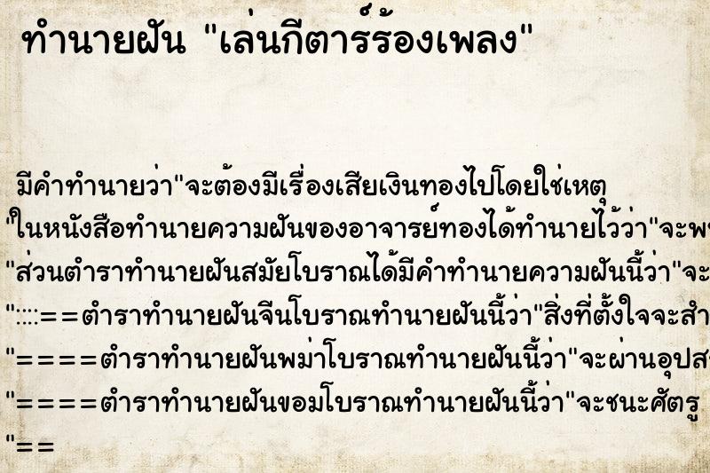 ทำนายฝัน เล่นกีตาร์ร้องเพลง ทำนายฝัน เล่นกีตาร์ร้องเพลง