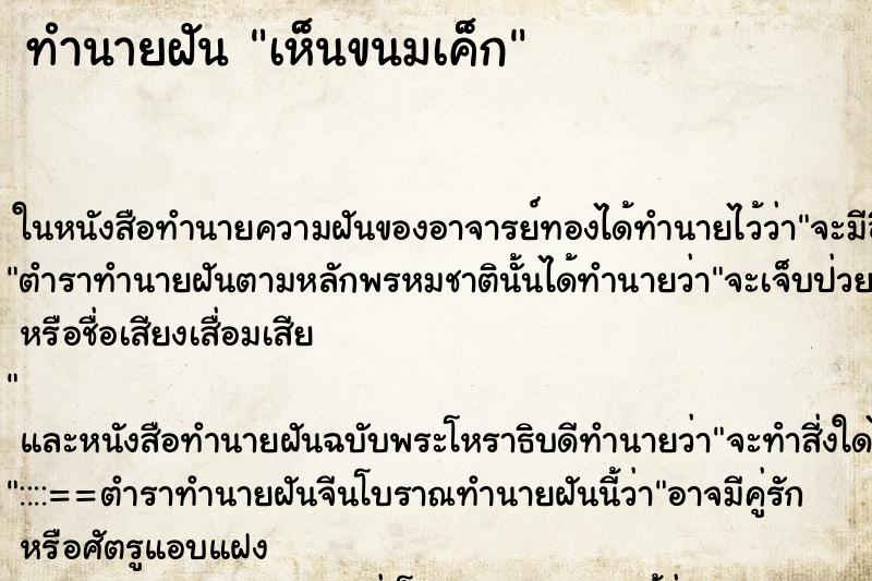 ทำนายฝัน เห็นขนมเค็ก
