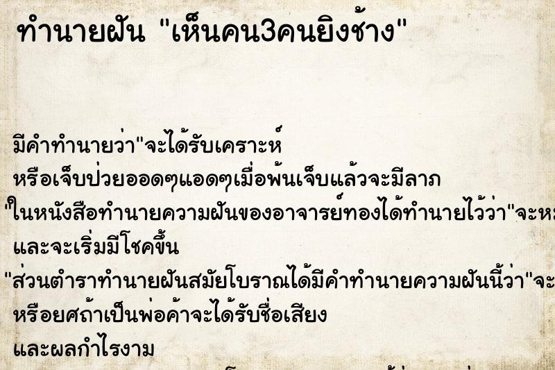 ทำนายฝันทำนายฝันเห็นคน3คนยิงช้าง