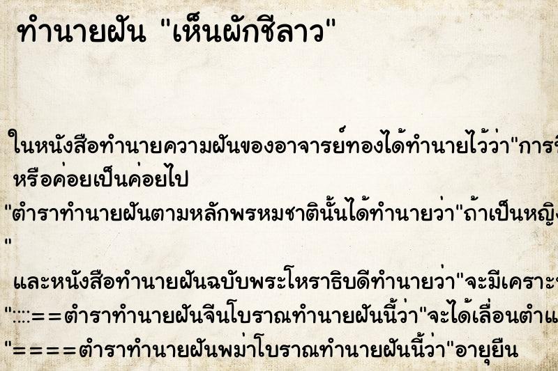 ทำนายฝันทำนายฝันเห็นผักชีลาว