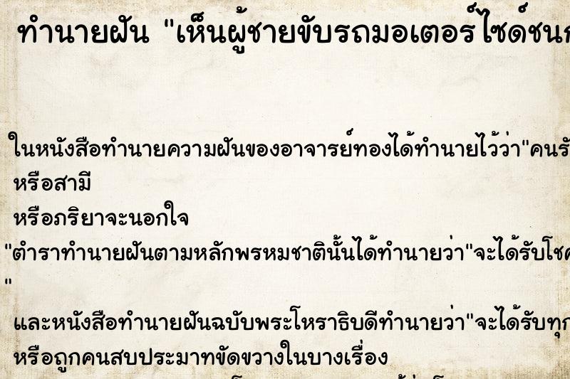 ทำนายฝันเห็นผู้ชายขับรถมอเตอร์ไซด์ชนกำแพง ทำนายฝันทำนายฝันเห็นผู้ชายขับรถมอเตอร์ไซด์ชนกำแพง