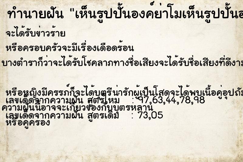 ทำนายฝัน เห็นรูปปั้นองค์ย่าโมเห็นรูปปั้นองค์ย่าโม