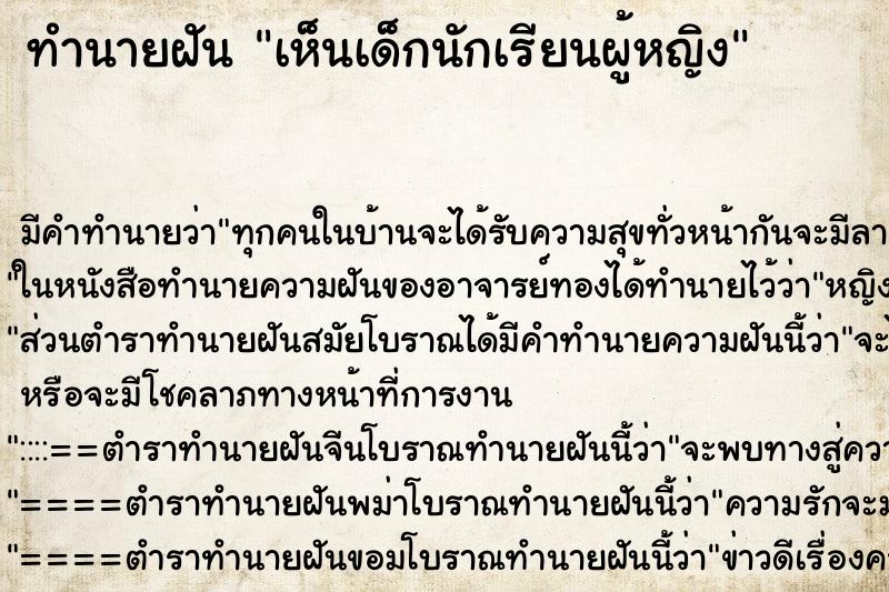 ทำนายฝัน เห็นเด็กนักเรียนผู้หญิง ทำนายฝัน เห็นเด็กนักเรียนผู้หญิง