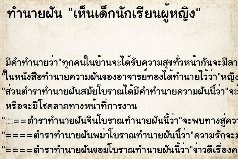 ทำนายฝัน เห็นเด็กนักเรียนผู้หญิง ตำราโบราณ แม่นที่สุดในโลก