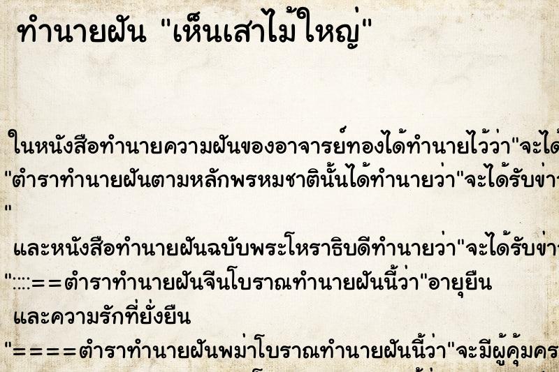 ทำนายฝัน เห็นเสาไม้ใหญ่ ทำนายฝัน เห็นเสาไม้ใหญ่