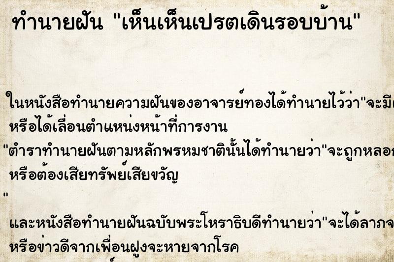 ทำนายฝัน เห็นเห็นเปรตเดินรอบบ้าน ทำนายฝัน เห็นเห็นเปรตเดินรอบบ้าน