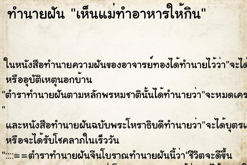 ทำนายฝันทำนายฝันเห็นแม่ทำอาหารให้กิน