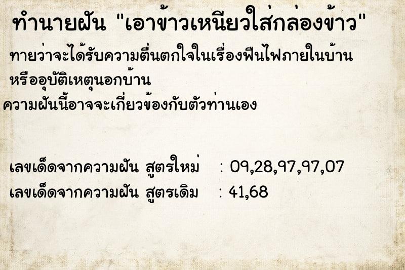 ทำนายฝันทำนายฝันเอาข้าวเหนียวใส่กล่องข้าว