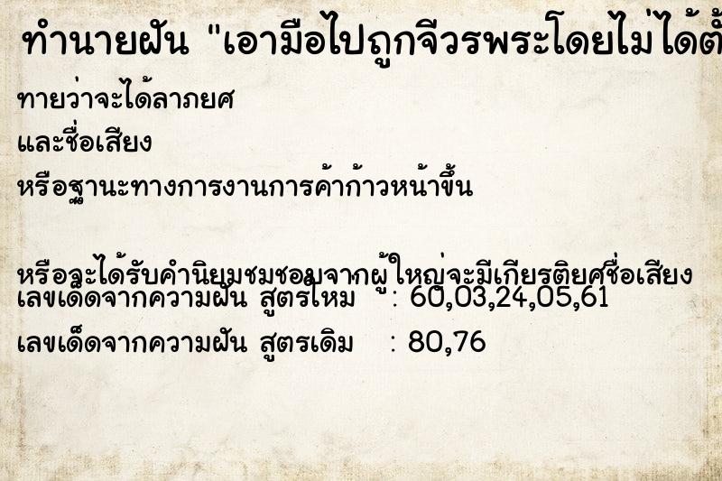ทำนายฝันทำนายฝันเอามือไปถูกจีวรพระโดยไม่ได้ตั้งใจ