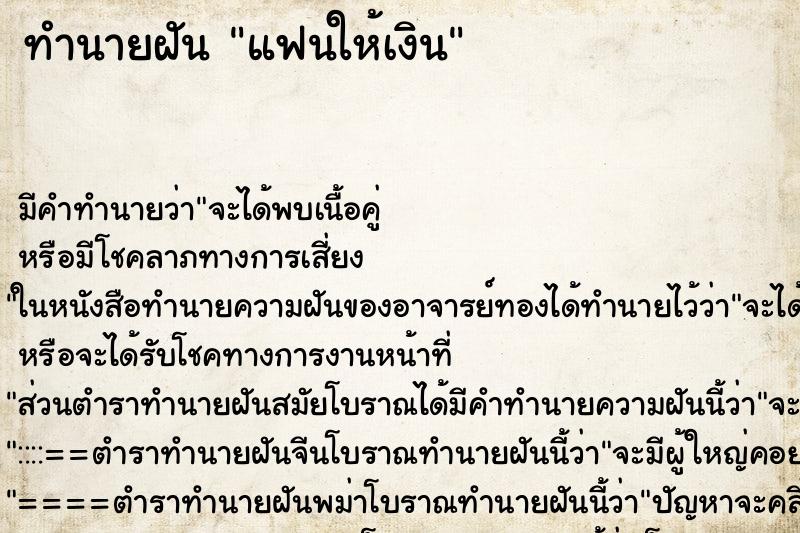 ทำนายฝัน แฟนให้เงิน ทำนายฝัน แฟนให้เงิน