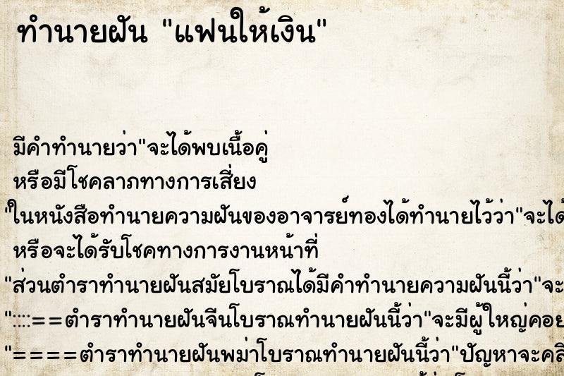 ทำนายฝัน แฟนให้เงิน ตำราโบราณ แม่นที่สุดในโลก