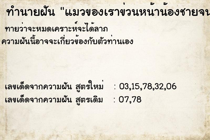 ทำนายฝันทำนายฝันแมวของเราข่วนหน้าน้องชายจนเป็นแผลใหญ่
