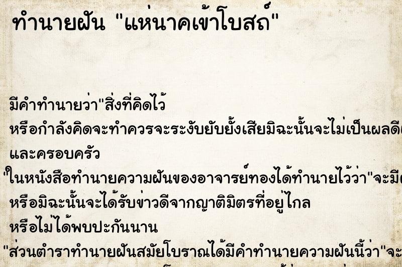 ทำนายฝัน แห่นาคเข้าโบสถ์