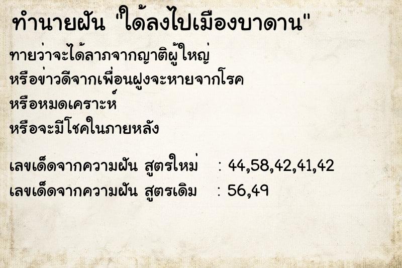 ทำนายฝันใด้ลงไปเมืองบาดาน ทำนายฝันทำนายฝันใด้ลงไปเมืองบาดาน