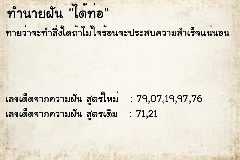 ทำนายฝันได้ท่อ ทำนายฝันทำนายฝันได้ท่อ