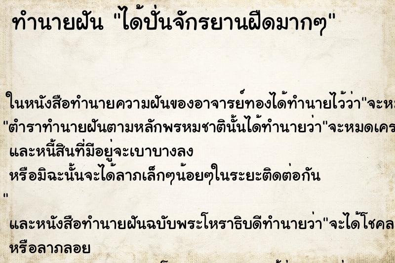 ทำนายฝันทำนายฝันได้ปั่นจักรยานฝืดมากๆ