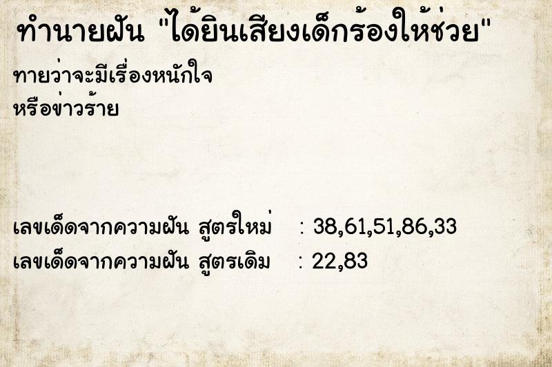 ทำนายฝันได้ยินเสียงเด็กร้องให้ช่วย ทำนายฝันทำนายฝันได้ยินเสียงเด็กร้องให้ช่วย