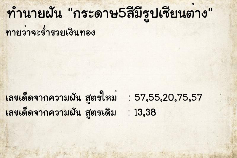 ทำนายฝันกระดาษ5สีมีรูปเซียนต่าง ทำนายฝันทำนายฝันกระดาษ5สีมีรูปเซียนต่าง