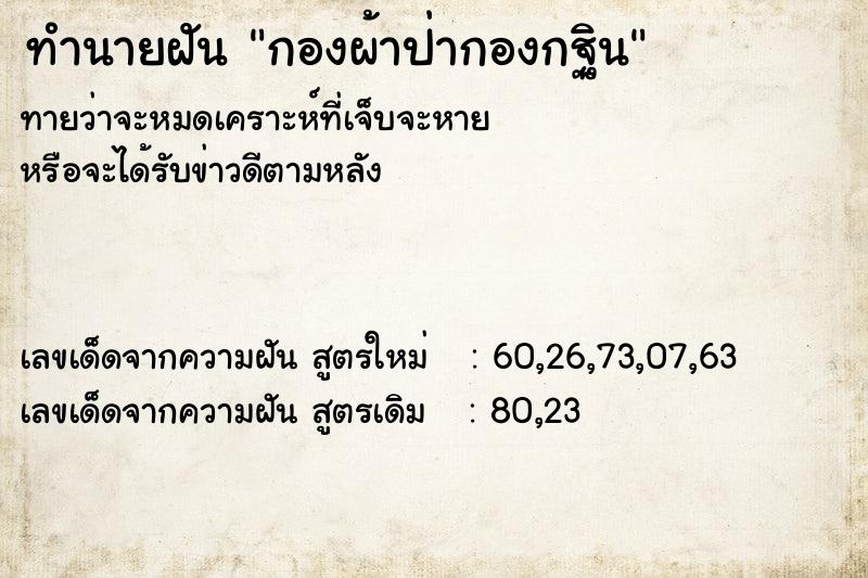 ทำนายฝันทำนายฝันกองผ้าป่ากองกฐิน