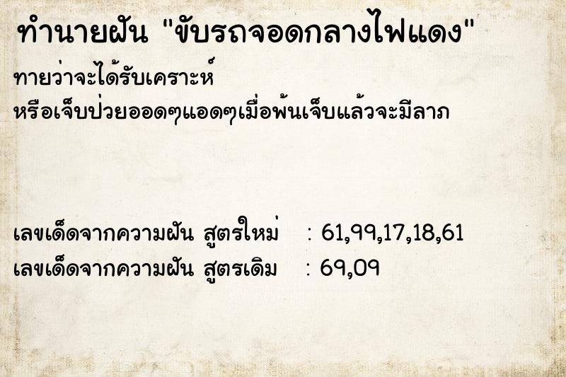 ทำนายฝันทำนายฝันขับรถจอดกลางไฟแดง