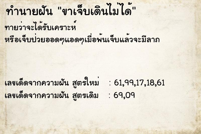 ทำนายฝันทำนายฝันขาเจ็บเดินไม่ได้