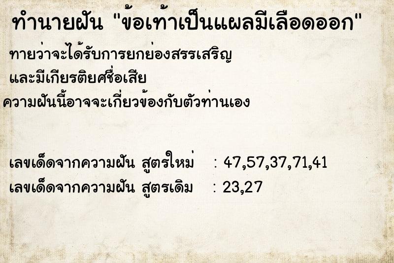 ทำนายฝันทำนายฝันข้อเท้าเป็นแผลมีเลือดออก