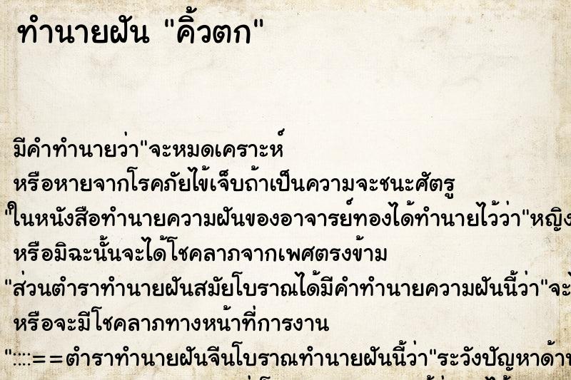 ทำนายฝัน คิ้วตก ทำนายฝัน คิ้วตก