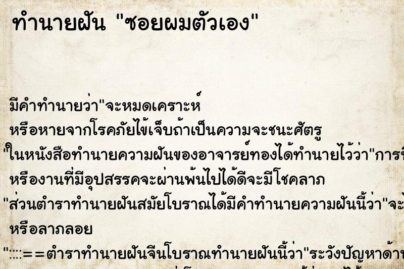 ทำนายฝันซอยผมตัวเอง ทำนายฝันทำนายฝันซอยผมตัวเอง