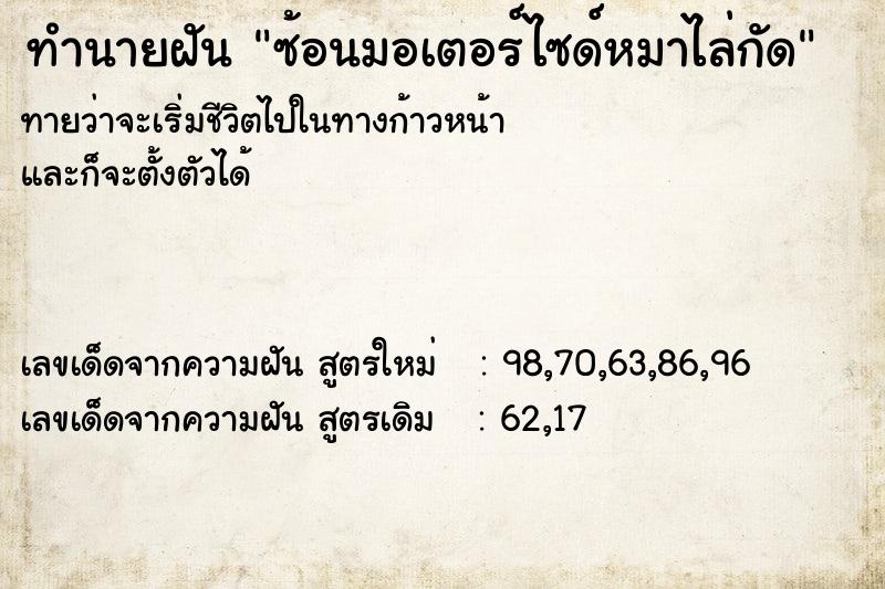 ทำนายฝันทำนายฝันซ้อนมอเตอร์ไซด์หมาไล่กัด