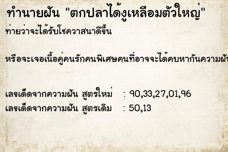 ทำนายฝันทำนายฝันตกปลาได้งูเหลือมตัวใหญ่