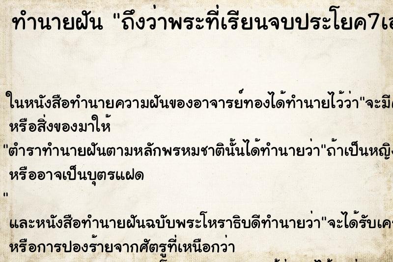 ทำนายฝันทำนายฝันถึงว่าพระที่เรียนจบประโยค7เอาพระให้