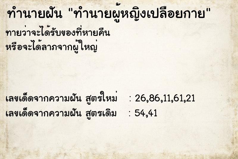 ทำนายฝันทำนายผู้หญิงเปลือยกาย ทำนายฝันทำนายฝันทำนายผู้หญิงเปลือยกาย