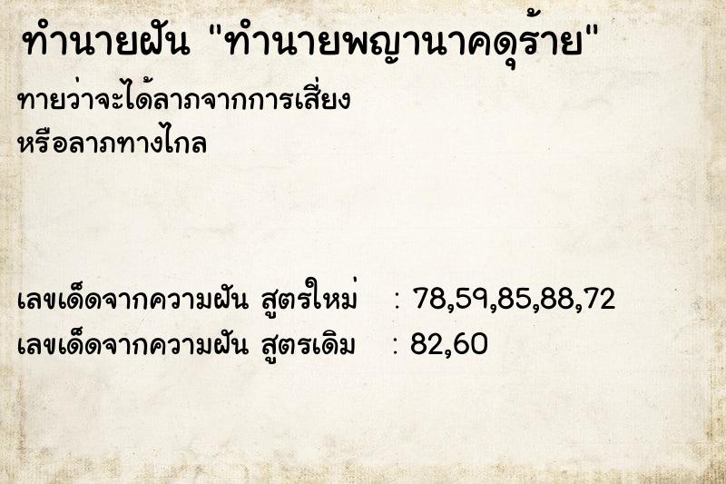 ทำนายฝันทำนายพญานาคดุร้าย ทำนายฝันทำนายฝันทำนายพญานาคดุร้าย