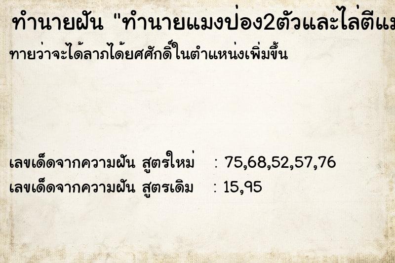 ทำนายฝัน ทำนายแมงป่อง2ตัวและไล่ตีแมงป่อง1ตัว ทำนายฝัน ทำนายแมงป่อง2ตัวและไล่ตีแมงป่อง1ตัว