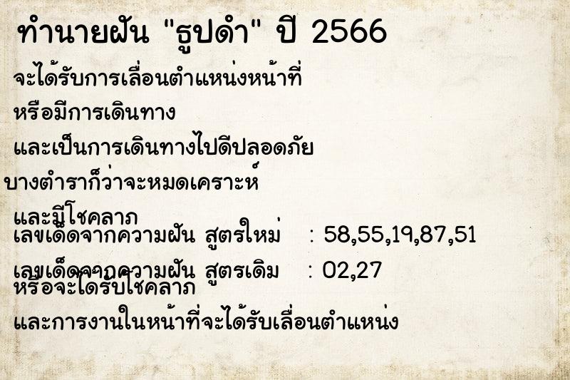 ทำนายฝันทำนายฝันธูปดำ