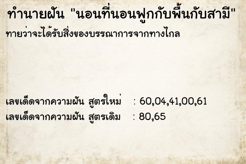 ทำนายฝัน นอนที่นอนฟูกกับพื้นกับสามี ทำนายฝัน นอนที่นอนฟูกกับพื้นกับสามี